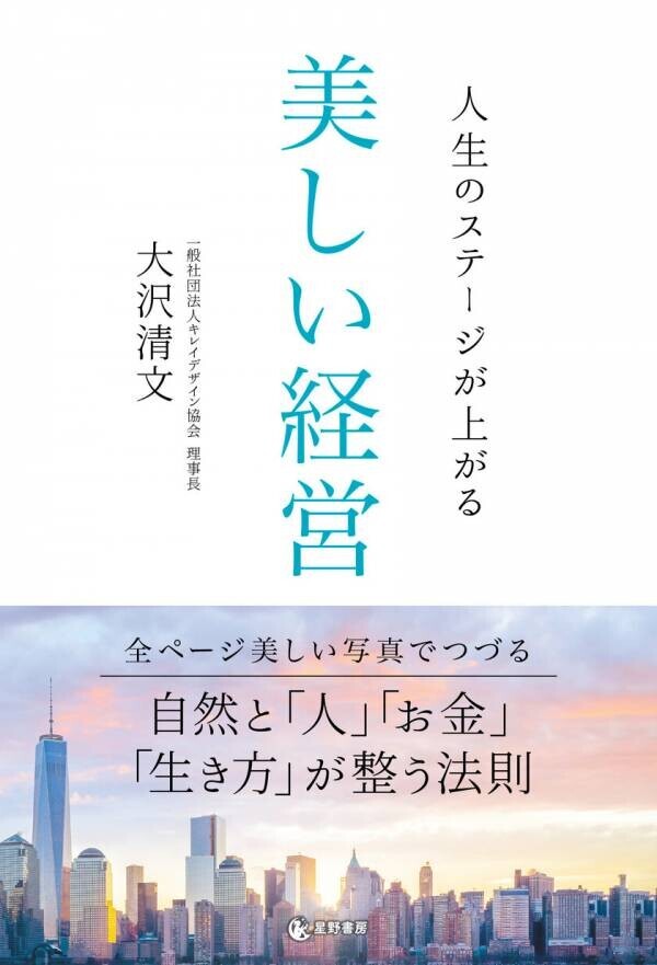 ビジュアルで経営に対する世界観を表現した新感覚の「経営本」　『人生のステージが上がる 美しい経営』11月6日出版