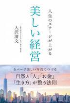 ビジュアルで経営に対する世界観を表現した新感覚の「経営本」　『人生のステージが上がる 美しい経営』11月6日出版