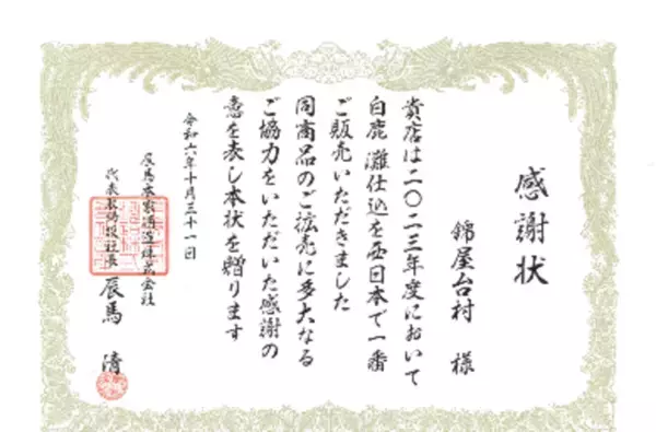 屋台がずらりと並ぶ「錦屋台村」が西日本で一番多く辛口酒『白鹿 灘仕込』を販売し京都錦市場で初めて感謝状授与！