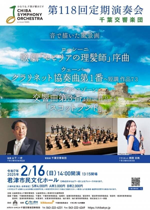 千葉交響楽団、「第118回定期演奏会」を君津市民文化ホールにて2025年2月16日(日)に開催