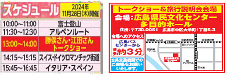 「朝だ！生です旅サラダ」タイアップ企画トラピックス35周年 大感謝祭【広島開催】勝俣州和さん・江田友莉亜さんトークショー ＆ 旅行説明会2024年11月28日（木） 広島県民文化センターにて
