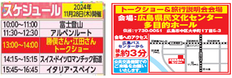 「朝だ！生です旅サラダ」タイアップ企画トラピックス35周年 大感謝祭【広島開催】勝俣州和さん・江田友莉亜さんトークショー ＆ 旅行説明会2024年11月28日（木） 広島県民文化センターにて