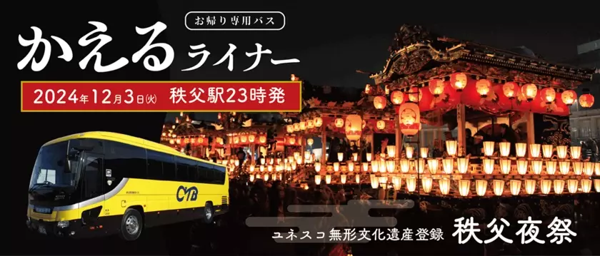 秩父鉄道ならでは！電気機関車で日本三大曳山祭のひとつ「秩父夜祭」を楽しめる初企画　「EL秩父曳き山夜祭り号」「EL秩父夜祭花火観賞号」　12/3(火)秩父鉄道は特別ダイヤで運行