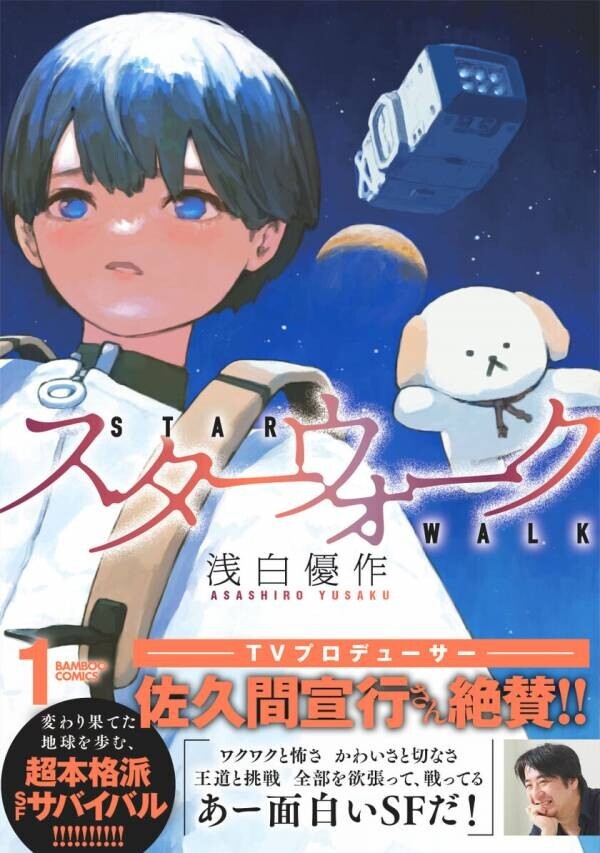 竹書房の超新星 浅白優作が描く超本格派SFコミックス『スターウォーク』第1巻が11月15日発売！