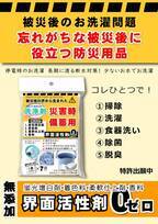 ありそうでなかった！防災グッズ　EthicalJapanがBCPにも対応できる「災害時備蓄用多機能洗浄剤」11月13日発売