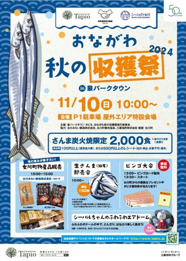 仙台市泉区「泉パークタウン タピオ」　11月もイベント盛りだくさん！「おながわ秋の収獲祭2024」＆「Tapio Christmas 2024」開催