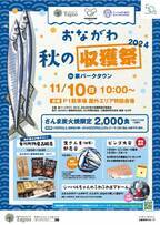 仙台市泉区「泉パークタウン タピオ」　11月もイベント盛りだくさん！「おながわ秋の収獲祭2024」＆「Tapio Christmas 2024」開催