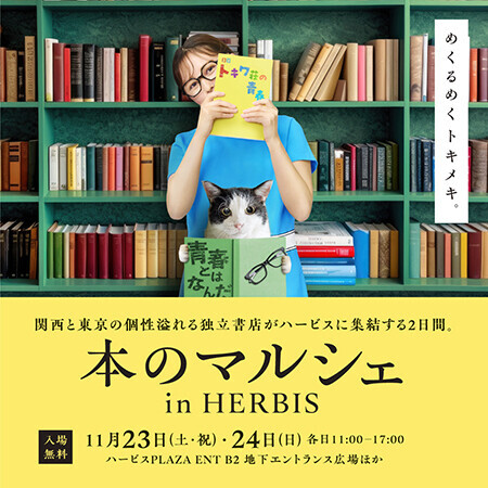 大阪・西梅田「ハービスPLAZA ENT」開業20周年！スパークリングワイン・日本酒、ショコラの振る舞いイベントや音楽ライブ等を開催！