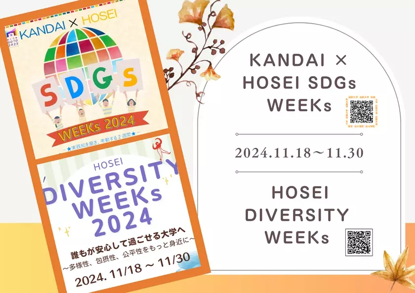 法政大学が「SDGs WEEKs 2024」「DIVERSITY WEEKs 2024」を11月18日(月)～11月30日(土)に開催　無料生理用品配布の試行など20以上のプログラムを実施