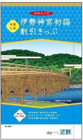 伊勢神宮など近鉄沿線の初詣・初旅にお得なきっぷ（年内限定発売）～伊勢神宮ご参拝の後の鳥羽、志摩の観光にもご利用いただけます～