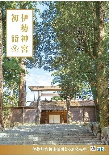 伊勢神宮など近鉄沿線の初詣・初旅にお得なきっぷ（年内限定発売）～伊勢神宮ご参拝の後の鳥羽、志摩の観光にもご利用いただけます～