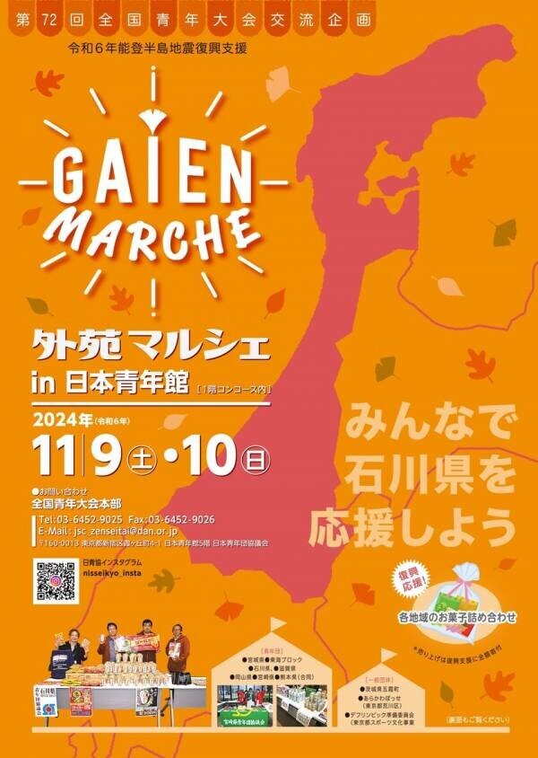 第72回全国青年大会交流企画　令和6年能登半島地震　復興支援外苑マルシェ