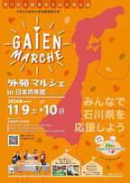 第72回全国青年大会交流企画　令和6年能登半島地震　復興支援外苑マルシェ