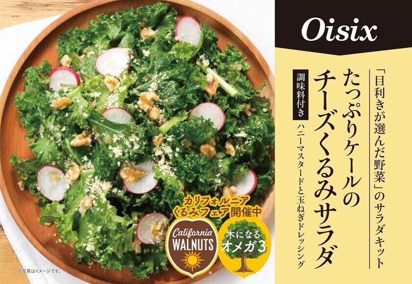 Oisixで人気のサラダを特別な形でお届けする“カリフォルニアくるみフェア”を11月27日まで開催中！