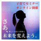 2年継続率90％“共感と実践できる育児”を重視した子育てセミナー、11月23日・12月4日に初の無料開催