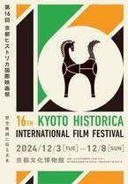 第16回京都ヒストリカ国際映画祭　2024/12/3(火)～12/8(日) 京都文化博物館で開催　ラインナップ＆ゲスト決定