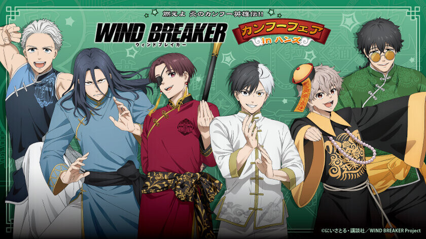 『燃えよ 炎のカンフー英雄伝!!　WIND BREAKERカンフーフェアinハンズ』が全国のハンズ11店舗にて開催決定！2024年12月6日(金)よりスタート！