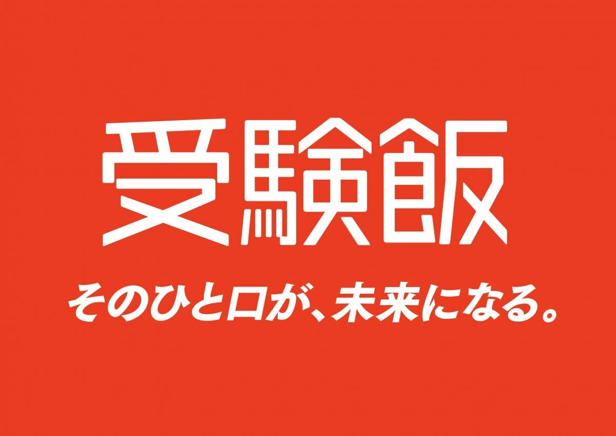 受験シーズン目前！明治が受験生ママの不安や工夫を大調査。7割以上の受験生ママが子どもとのコミュニケーションに悩みあり。気を付けていること1位「過干渉にならない」受験期の親子喧嘩エピソード「勉強しているときに限って“勉強したの？”と聞いてしまう」食事で気を付けていること1位「朝食を抜かない」2位「栄養価の高さ・バランス」