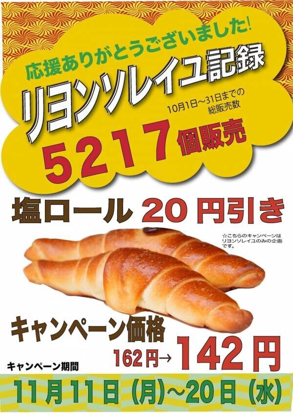 江戸川区瑞江のパン屋「リヨンソレイユ」が人気No1 塩ロールの月間販売5,000個を目指した初のチャレンジを達成！　～塩ロールファンディング～