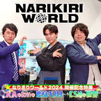 『NARIKIRI WORLD 2024』開催記念！大人のための変身ベルト「CSMシリーズ」を徹底解剖する地上波特番が放送決定！！