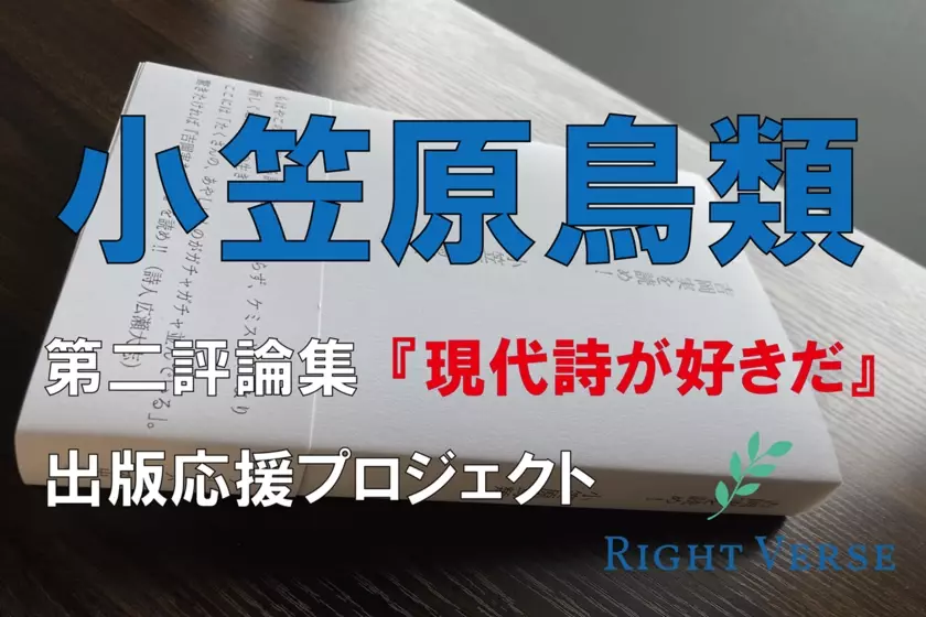 現代詩人 小笠原鳥類 第二評論集『現代詩が好きだ』出版応援クラウドファンディングを実施