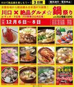 2024年12月6日～8日、川口駅前キュポ・ラ広場で“庶民派食フェス”「川口×絶品グルメ鍋祭り2024」を開催