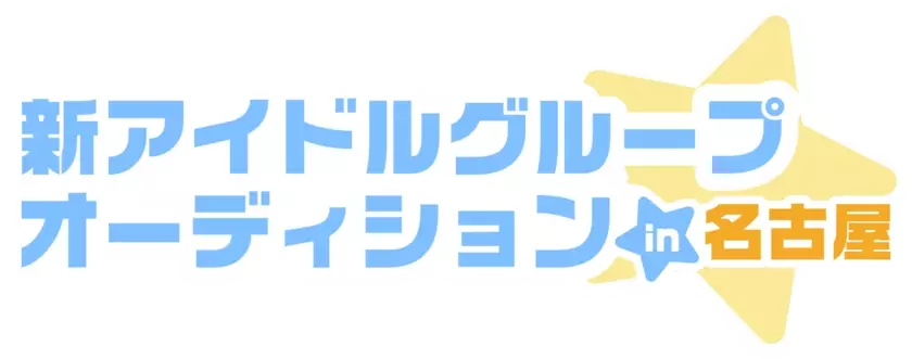 名古屋・大須のアイドル事務所「BSJプロジェクト」10周年！豪華デビュー特典付き！新たなスター発掘のための一大オーディション開催