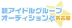 名古屋・大須のアイドル事務所「BSJプロジェクト」10周年！豪華デビュー特典付き！新たなスター発掘のための一大オーディション開催