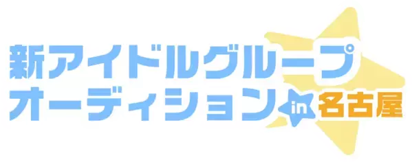 名古屋・大須のアイドル事務所「BSJプロジェクト」10周年！豪華デビュー特典付き！新たなスター発掘のための一大オーディション開催