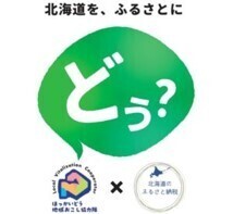 11月16日(土)＆17日(日) “北海道を、ふるさとに”「地域おこし協力隊×ふるさと納税」北海道の魅力発信タイアップイベントを開催！地域おこし協力隊の募集・相談やふるさと納税の返礼品紹介を実施北海道庁による移住相談も実施！