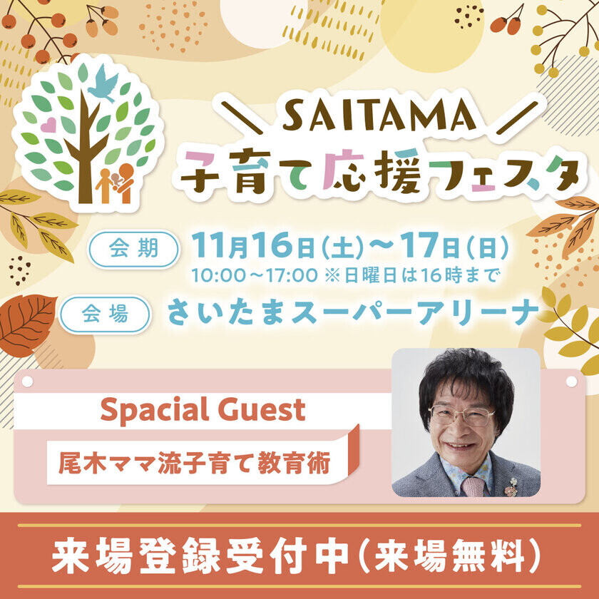 埼玉県などの子育て世帯を応援する60社以上の企業団体が集結！体験型イベント「SAITAMA子育て応援フェスタ2024」が11月16日・17日、さいたまスーパーアリーナにて開催