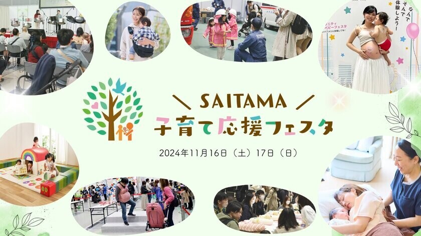 埼玉県などの子育て世帯を応援する60社以上の企業団体が集結！体験型イベント「SAITAMA子育て応援フェスタ2024」が11月16日・17日、さいたまスーパーアリーナにて開催