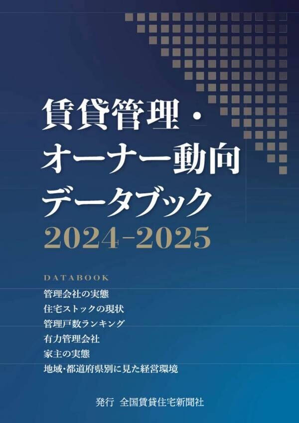 賃貸管理市場のデータ集の第9弾「賃貸管理・オーナー動向データブック2024-2025」を発刊　1,000社を超える管理会社とオーナーに調査を実施し、独自に分析