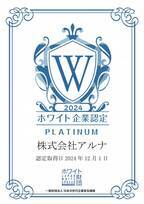 創業57年の老舗額縁メーカー株式会社アルナがホワイト企業認定 最高ランクの『プラチナ』を取得