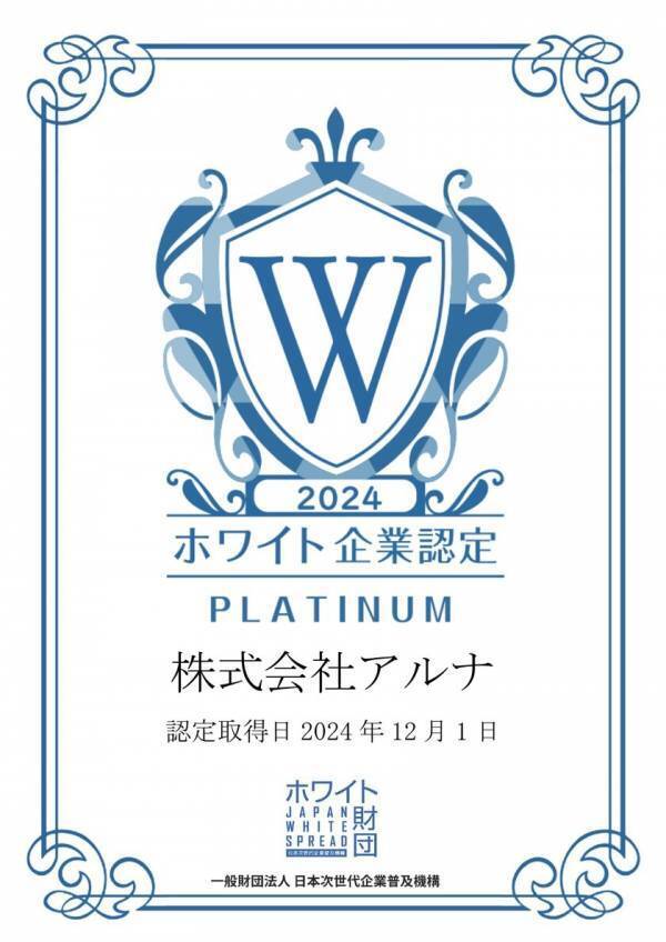 創業57年の老舗額縁メーカー株式会社アルナがホワイト企業認定 最高ランクの『プラチナ』を取得