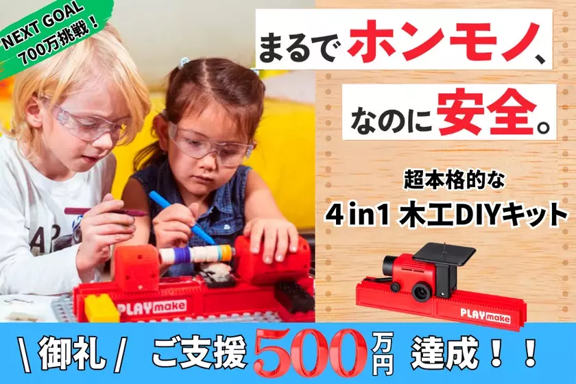 子どもも使える超本格的な4in1木工DIYキット「PLAYmake」が日本初上陸！【最大25％OFF】の先行予約受付中！