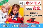 子どもも使える超本格的な4in1木工DIYキット「PLAYmake」が日本初上陸！【最大25％OFF】の先行予約受付中！