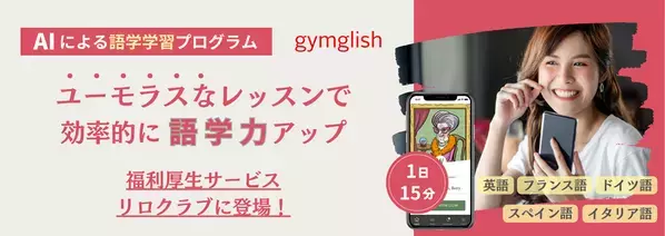 AIによるオンライン語学レッスン『gymglish』シリーズが福利厚生サービス「福利厚生倶楽部」で提供開始　英語、フランス語、ドイツ語、スペイン語、イタリア語対応