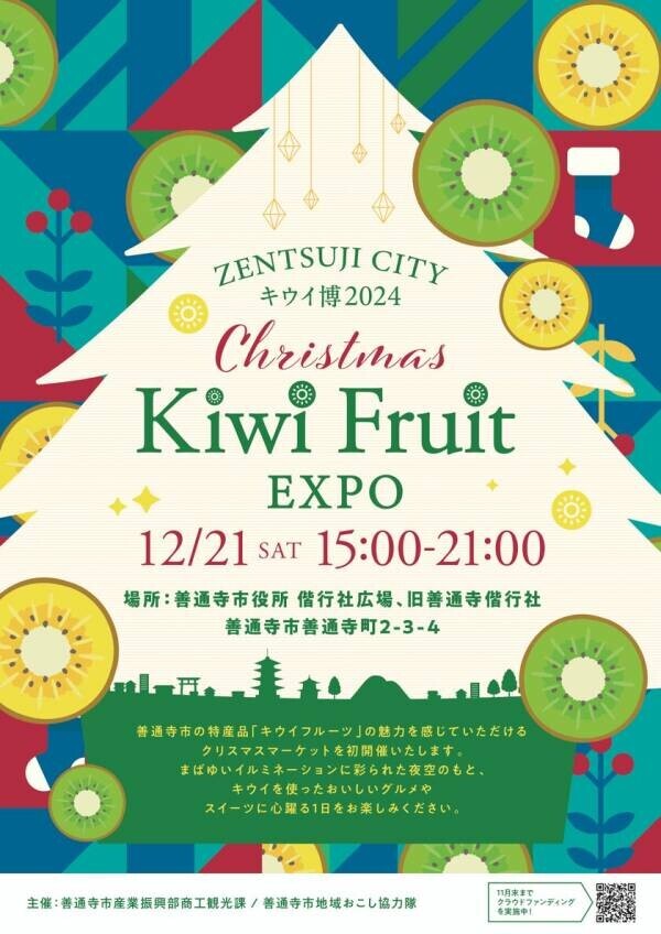 香川県善通寺市「キウイ博」で街を盛上げたい！2024年12月21日(土)開催！