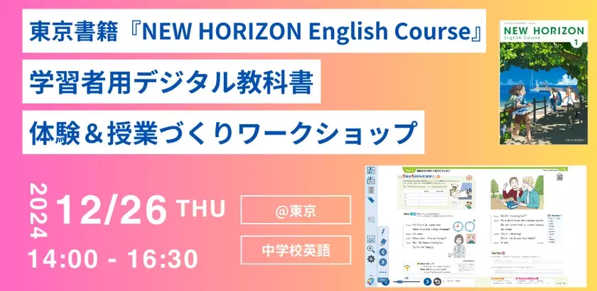 東京書籍、教育者向け「学習者用デジタル教科書 体験＆授業づくりワークショップ」を12/26(木) 東京にて開催