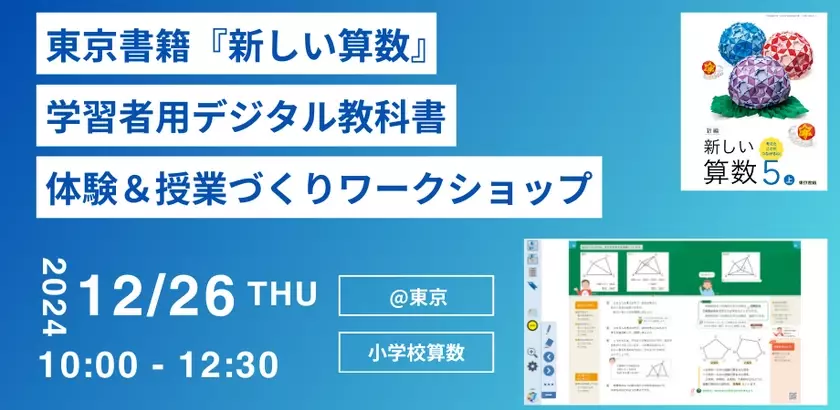 東京書籍、教育者向け「学習者用デジタル教科書 体験＆授業づくりワークショップ」を12/26(木) 東京にて開催