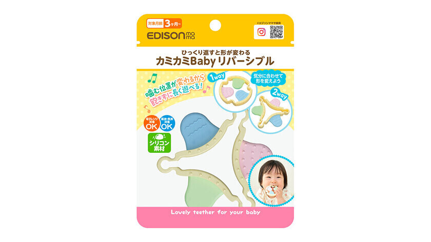 新発想！くるっとひっくり返すと形が変わる2way歯がため【カミカミBaby リバーシブル】が11月中旬発売