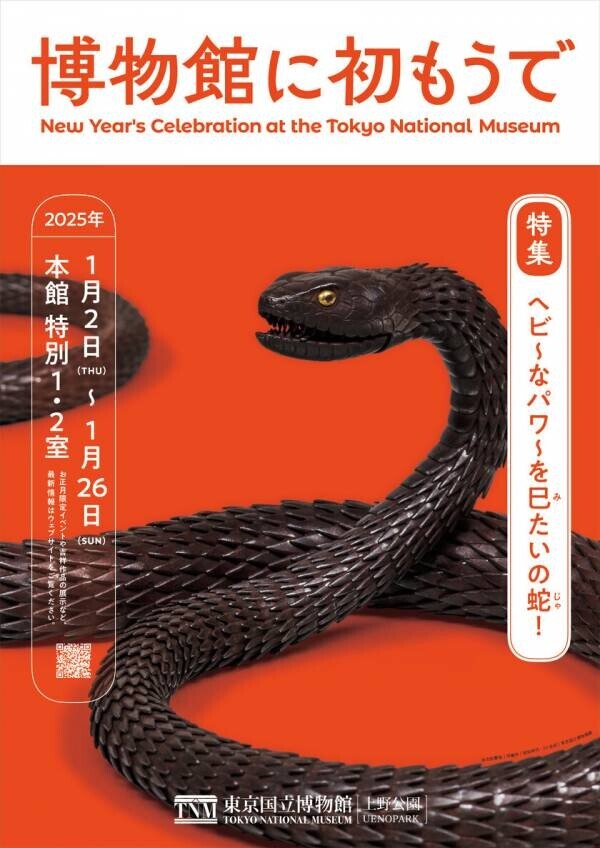 東京国立博物館、お正月の恒例企画「博物館に初もうで」を2025年1月2日(木)～1月26日(日)開催！　巳年にふさわしいヘビにまつわる特集やおめでたい作品を展示