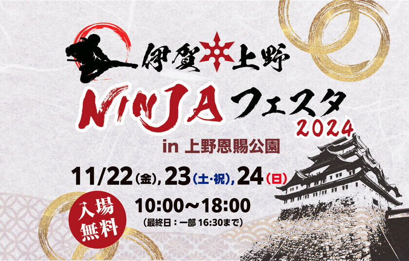 忍者に染まる3日間！『伊賀上野NINJAフェスタ』が11/22(金)～24(日) 台東区・上野恩賜公園にて開催