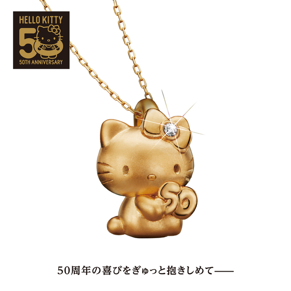 ハローキティ50周年を記念した、ダイヤモンド入り24金製ペンダントが新登場！数字の「50」を抱きしめた、アニバーサリーならではの特別なデザイン。