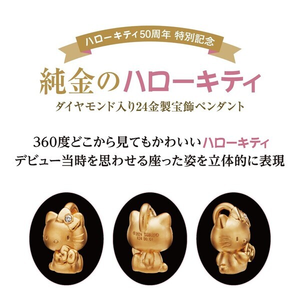 ハローキティ50周年を記念した、ダイヤモンド入り24金製ペンダントが新登場！数字の「50」を抱きしめた、アニバーサリーならではの特別なデザイン。