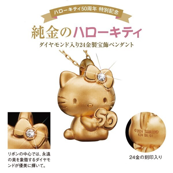 ハローキティ50周年を記念した、ダイヤモンド入り24金製ペンダントが新登場！数字の「50」を抱きしめた、アニバーサリーならではの特別なデザイン。