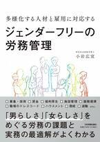 新刊『多様化する人材と雇用に対応する ジェンダーフリーの労務管理』(日本実業出版社)を発刊