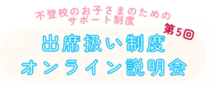 不登校のお子さまのための学びの多様性を拡げるための制度　ICTを活用した「出席扱い制度」について第5回オンライン説明会を12/14(土)実施