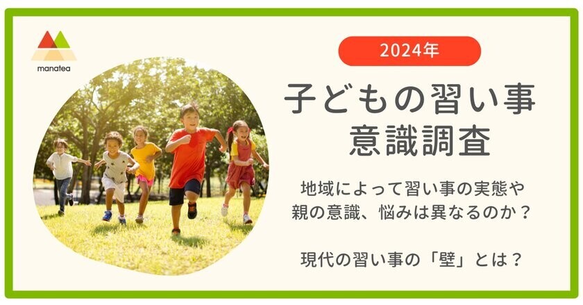 ≪送迎クライシス≫子どもに習い事をさせたいけれど…親を悩ませる送迎問題 ～ 子どもの習い事調査でわかった習い事の「壁」